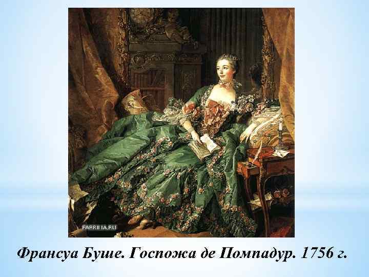 Франсуа Буше. Госпожа де Помпадур. 1756 г. 