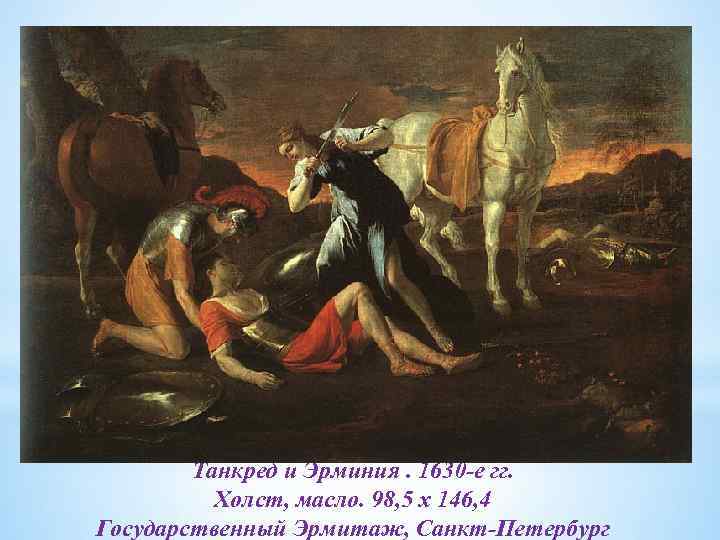 Танкред и Эрминия. 1630 -е гг. Холст, масло. 98, 5 x 146, 4 Государственный