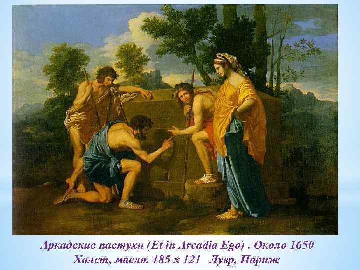 Аркадские пастухи (Et in Arcadia Ego). Около 1650 Холст, масло. 185 x 121 Лувр,