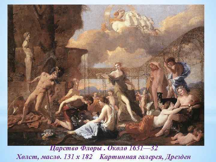 Царство Флоры. Около 1631— 32 Холст, масло. 131 x 182 Картинная галерея, Дрезден 