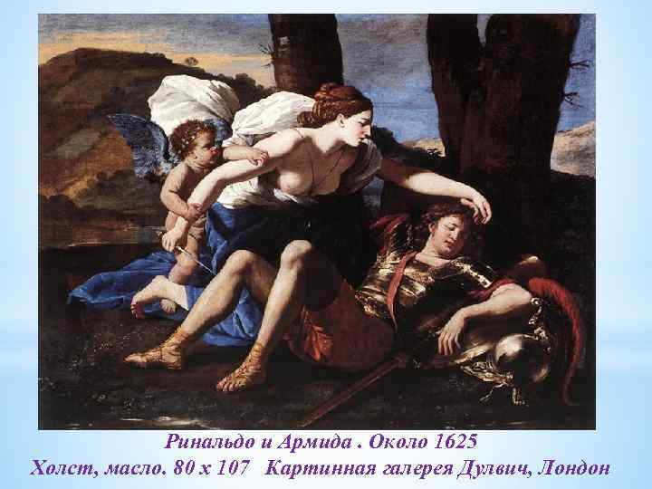 Ринальдо и Армида. Около 1625 Холст, масло. 80 x 107 Картинная галерея Дулвич, Лондон