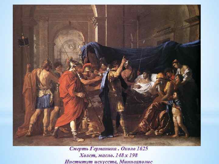 Смерть Германика. Около 1625 Холст, масло. 148 x 198 Институт искусств, Миннеаполис 