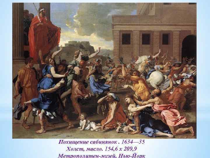 Похищение сабинянок. 1634— 35 Холст, масло. 154, 6 x 209, 9 Метрополитен-музей, Нью-Йорк 