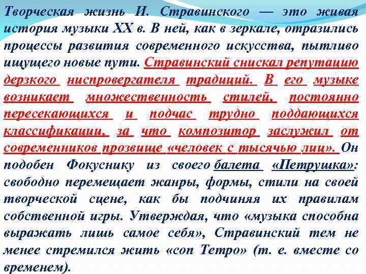 Творческая жизнь И. Стравинского — это живая история музыки XX в. В ней, как