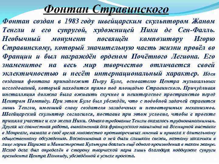 Фонтан Стравинского Фонтан создан в 1983 году швейцарским скульптором Жаном Тенгли и его супругой,