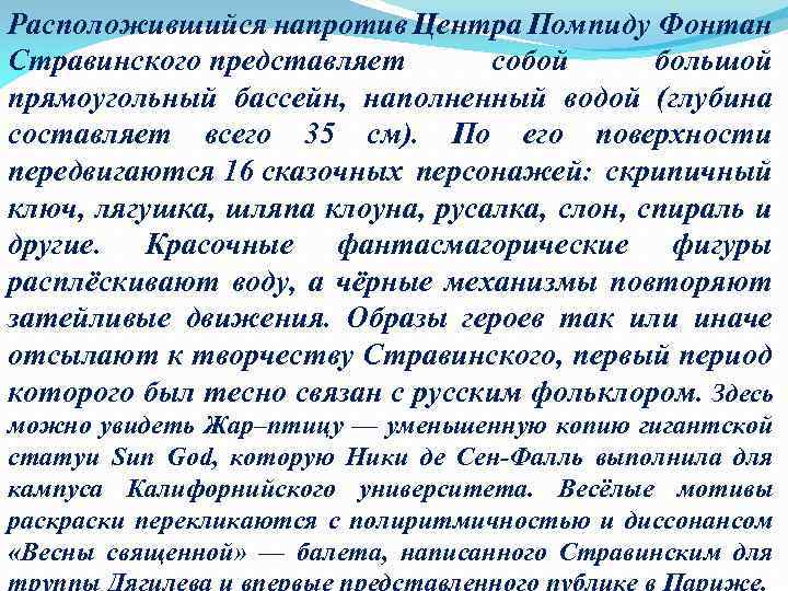 Расположившийся напротив Центра Помпиду Фонтан Стравинского представляет собой большой прямоугольный бассейн, наполненный водой (глубина