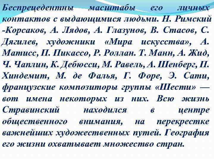 Беспрецедентны масштабы его личных контактов с выдающимися людьми. Н. Римский Корсаков, А. Лядов, А.