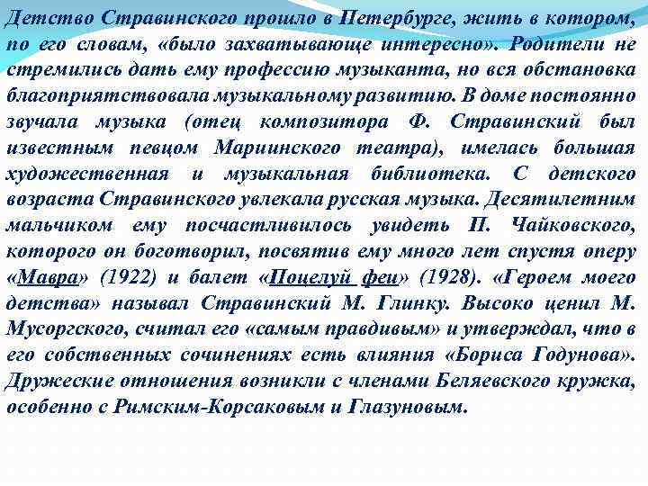 Детство Стравинского прошло в Петербурге, жить в котором, по его словам, «было захватывающе интересно»