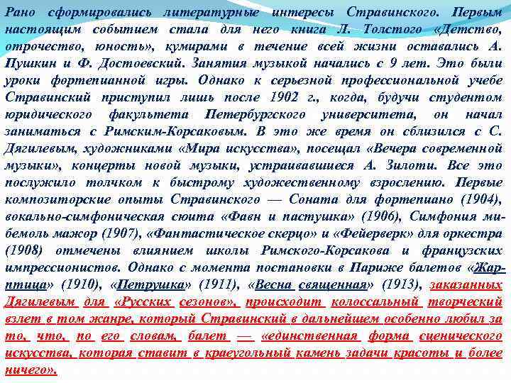 Рано сформировались литературные интересы Стравинского. Первым настоящим событием стала для него книга Л. Толстого