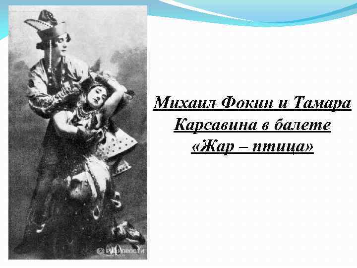 Михаил Фокин и Тамара Карсавина в балете «Жар – птица» 