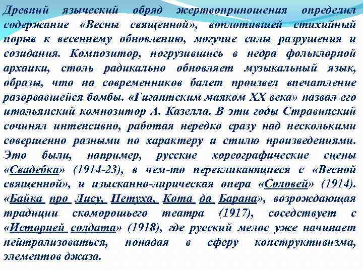 Древний языческий обряд жертвоприношения определил содержание «Весны священной» , воплотившей стихийный порыв к весеннему