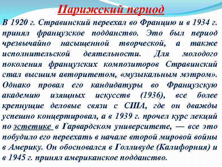 Парижский период В 1920 г. Стравинский переехал во Францию и в 1934 г. принял