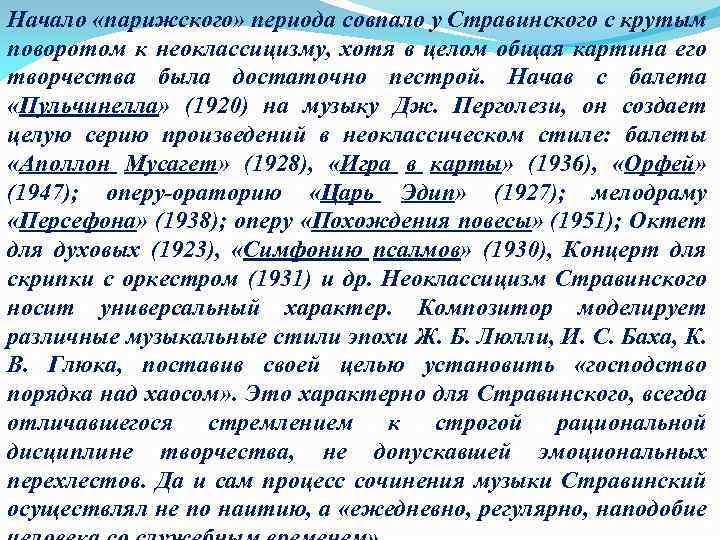 Начало «парижского» периода совпало у Стравинского с крутым поворотом к неоклассицизму, хотя в целом