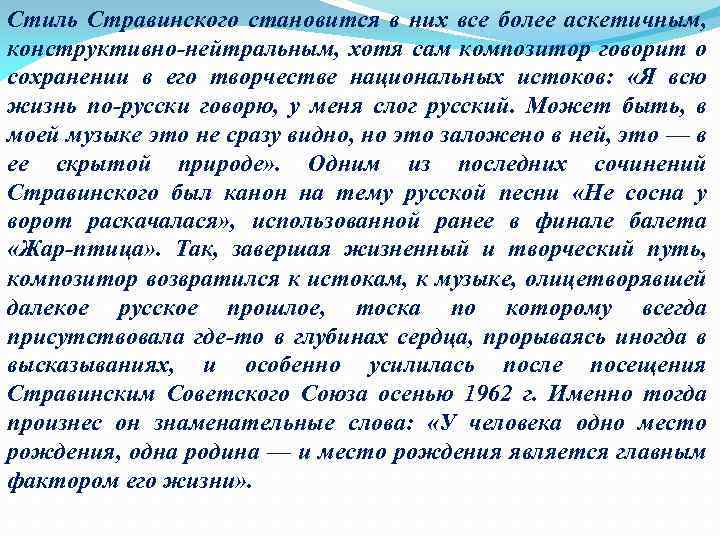 Стиль Стравинского становится в них все более аскетичным, конструктивно нейтральным, хотя сам композитор говорит