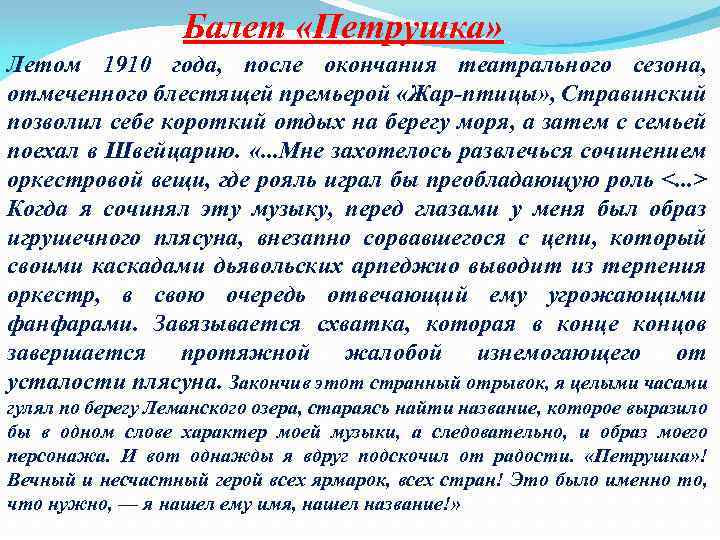 Балет «Петрушка» Летом 1910 года, после окончания театрального сезона, отмеченного блестящей премьерой «Жар птицы»