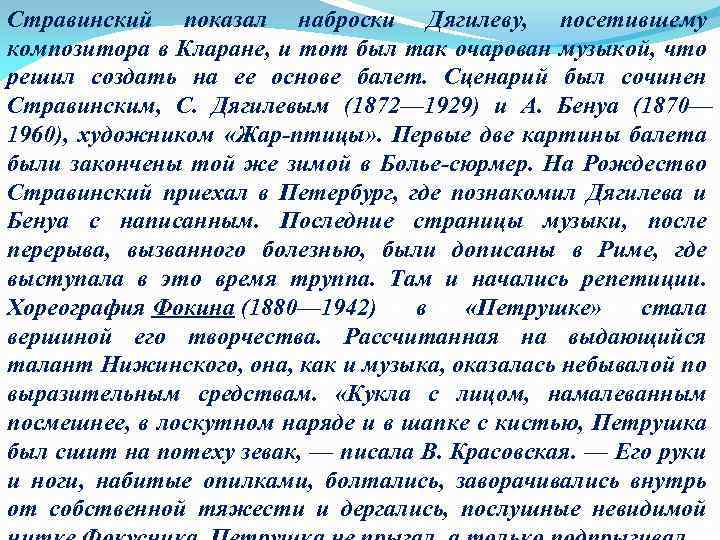 Стравинский показал наброски Дягилеву, посетившему композитора в Кларане, и тот был так очарован музыкой,