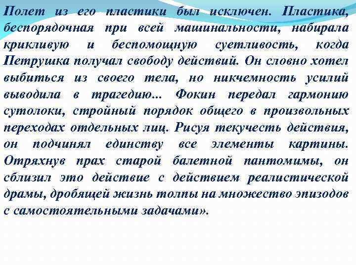 Полет из его пластики был исключен. Пластика, беспорядочная при всей машинальности, набирала крикливую и