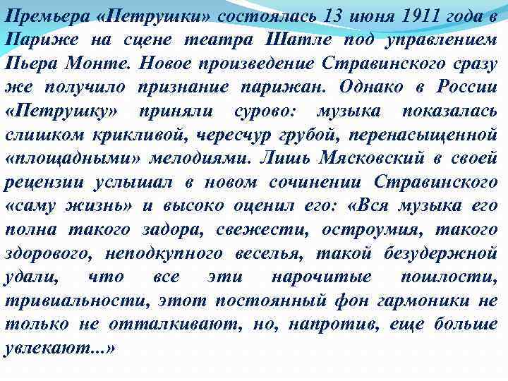 Премьера «Петрушки» состоялась 13 июня 1911 года в Париже на сцене театра Шатле под