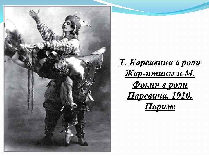 Т. Карсавина в роли Жар птицы и М. Фокин в роли Царевича. 1910. Париж