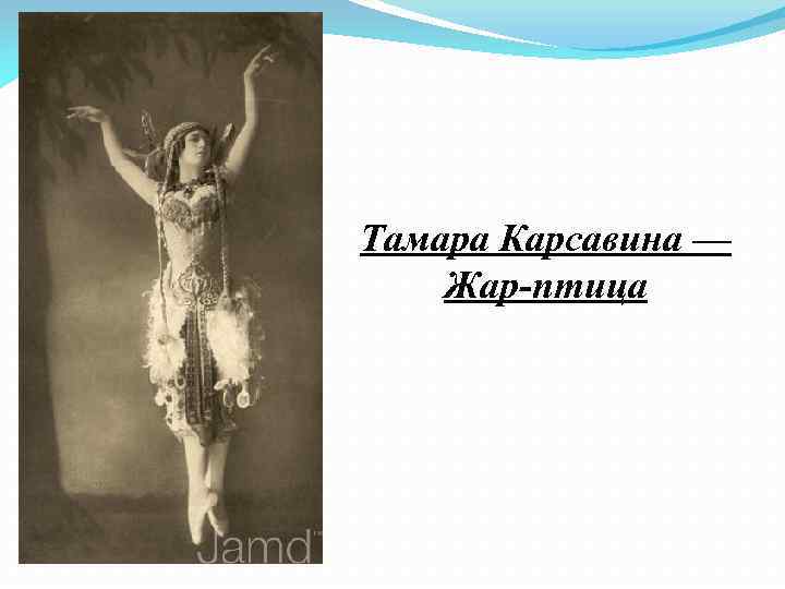 Тамара Карсавина — Жар птица 