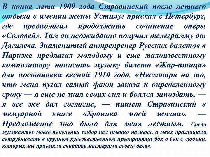 В конце лета 1909 года Стравинский после летнего отдыха в имении жены Устилуг приехал