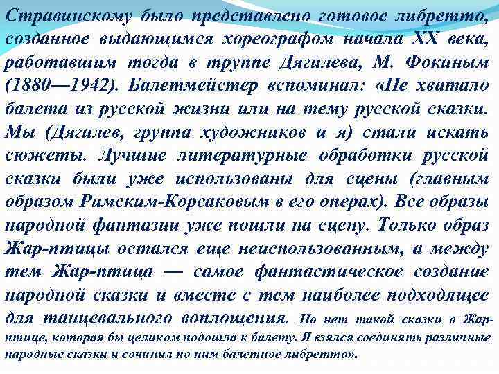 Стравинскому было представлено готовое либретто, созданное выдающимся хореографом начала XX века, работавшим тогда в