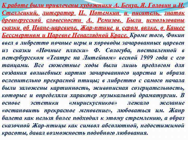 К работе были привлечены художники А. Бенуа, Я. Головин и Н. Стеллецкий, литератор П.