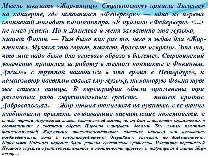 Мысль заказать «Жар птицу» Стравинскому пришла Дягилеву на концерте, где исполнялся «Фейерверк» — одно