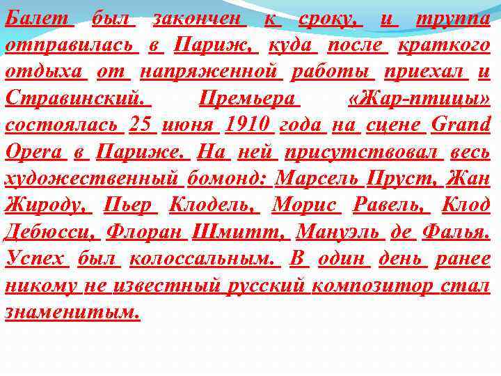 Балет был закончен к сроку, и труппа отправилась в Париж, куда после краткого отдыха