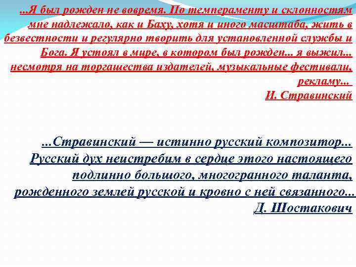 . . . Я был рожден не вовремя. По темпераменту и склонностям мне надлежало,