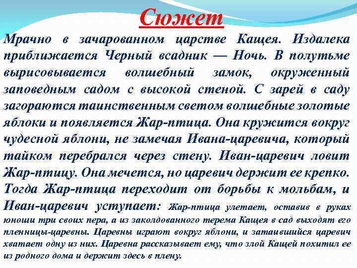 Сюжет Мрачно в зачарованном царстве Кащея. Издалека приближается Черный всадник — Ночь. В полутьме