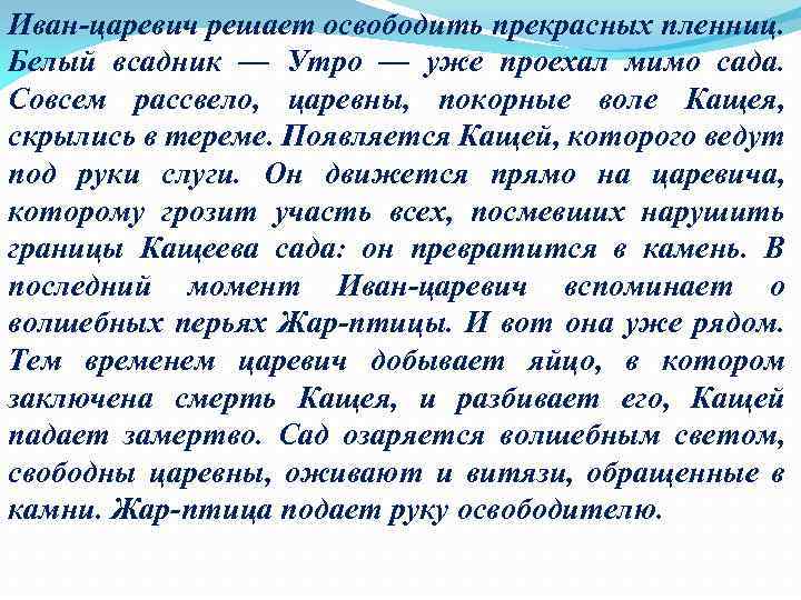 Иван царевич решает освободить прекрасных пленниц. Белый всадник — Утро — уже проехал мимо