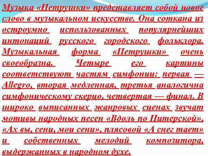 Музыка «Петрушки» представляет собой новое слово в музыкальном искусстве. Она соткана из остроумно использованных