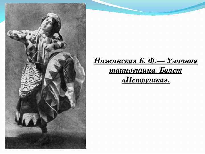 Нижинская Б. Ф. — Уличная танцовщица. Балет «Петрушка» . 