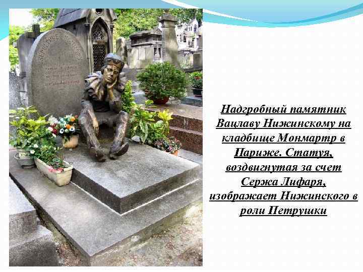 Надгробный памятник Вацлаву Нижинскому на кладбище Монмартр в Париже. Статуя, воздвигнутая за счет Сержа