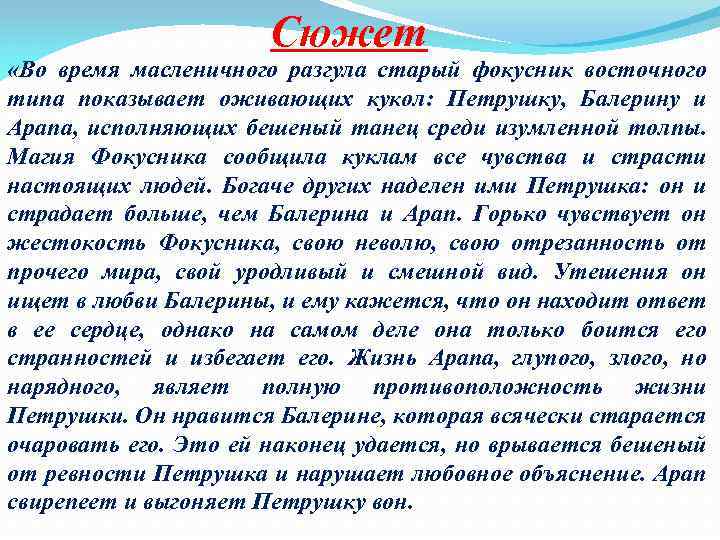 Сюжет «Во время масленичного разгула старый фокусник восточного типа показывает оживающих кукол: Петрушку, Балерину