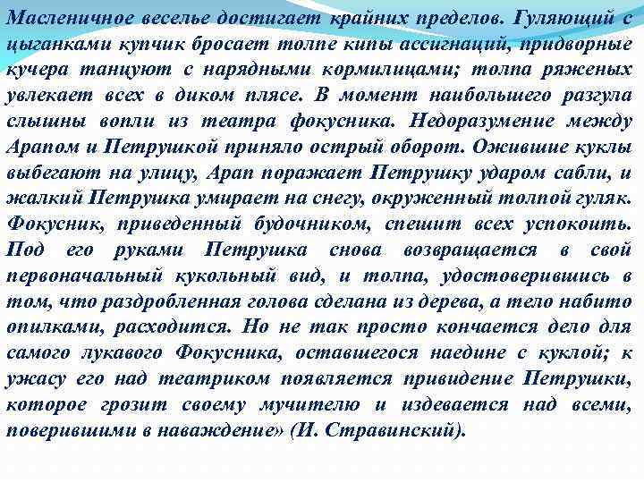 Масленичное веселье достигает крайних пределов. Гуляющий с цыганками купчик бросает толпе кипы ассигнаций, придворные