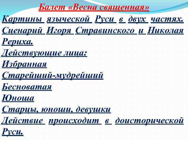 Балет «Весна священная» Картины языческой Руси в двух частях. Сценарий Игоря Стравинского и Николая