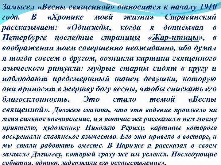 Замысел «Весны священной» относится к началу 1910 года. В «Хронике моей жизни» Стравинский рассказывает: