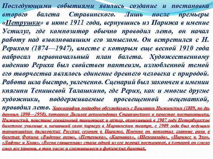 Последующими событиями явились создание и постановка второго балета Стравинского. Лишь после премьеры «Петрушки» в