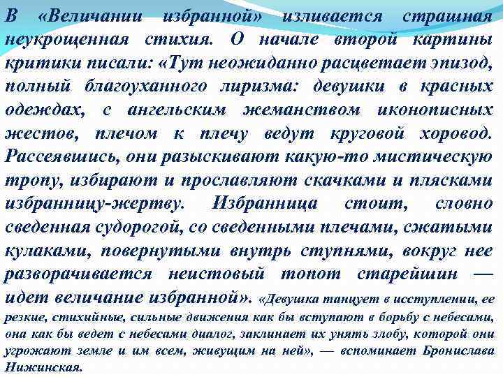 В «Величании избранной» изливается страшная неукрощенная стихия. О начале второй картины критики писали: «Тут