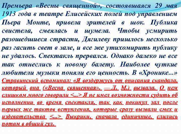 Премьера «Весны священной» , состоявшаяся 29 мая 1913 года в театре Елисейских полей под