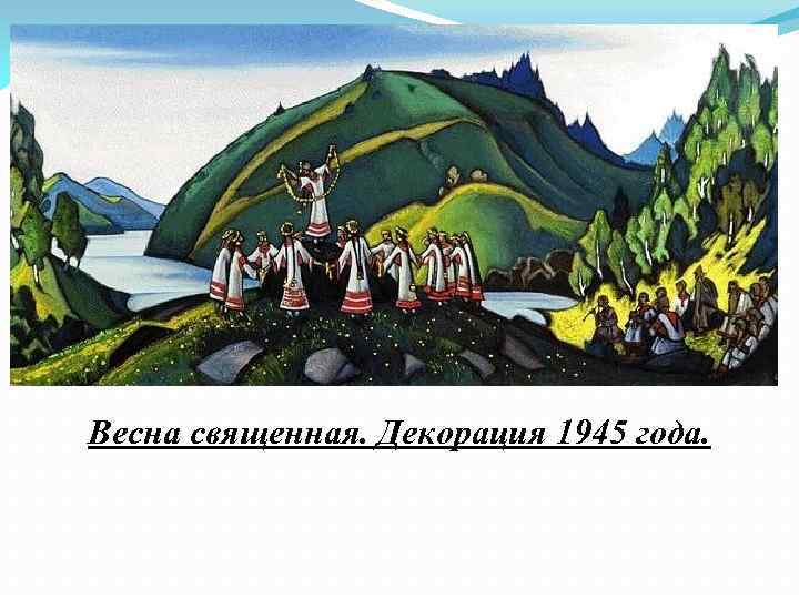 Весна священная. Декорация 1945 года. 