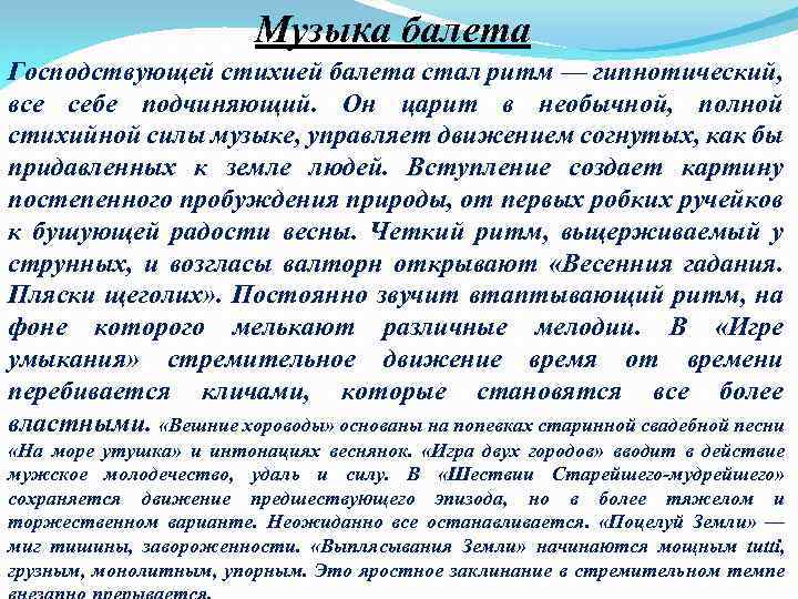 Музыка балета Господствующей стихией балета стал ритм — гипнотический, все себе подчиняющий. Он царит