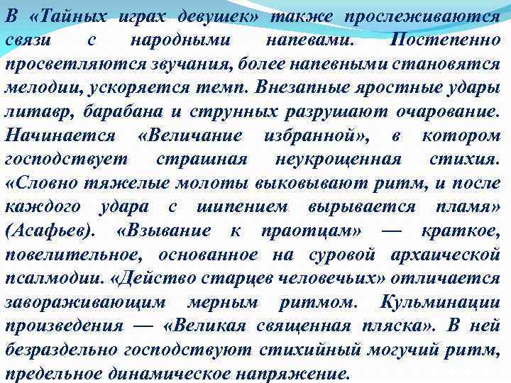 В «Тайных играх девушек» также прослеживаются связи с народными напевами. Постепенно просветляются звучания, более