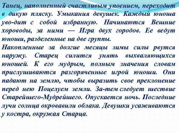 Танец, наполненный счастливым упоением, переходит в дикую пляску. Умыкания девушек. Каждый юноша уво дит