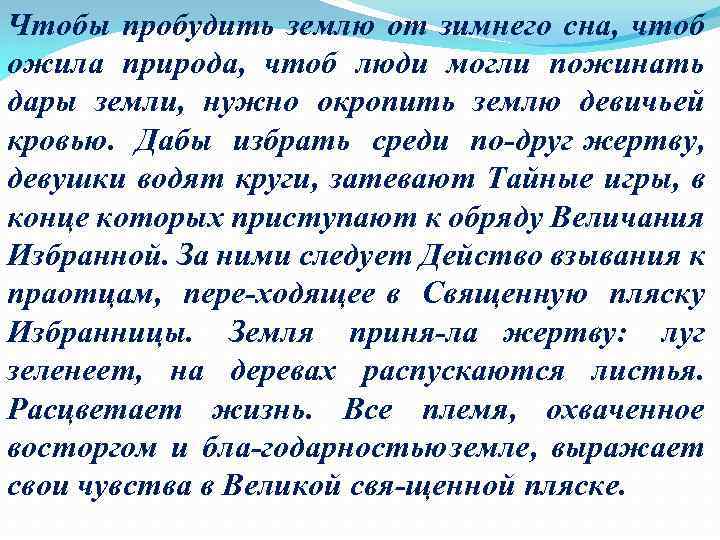 Чтобы пробудить землю от зимнего сна, чтоб ожила природа, чтоб люди могли пожинать дары