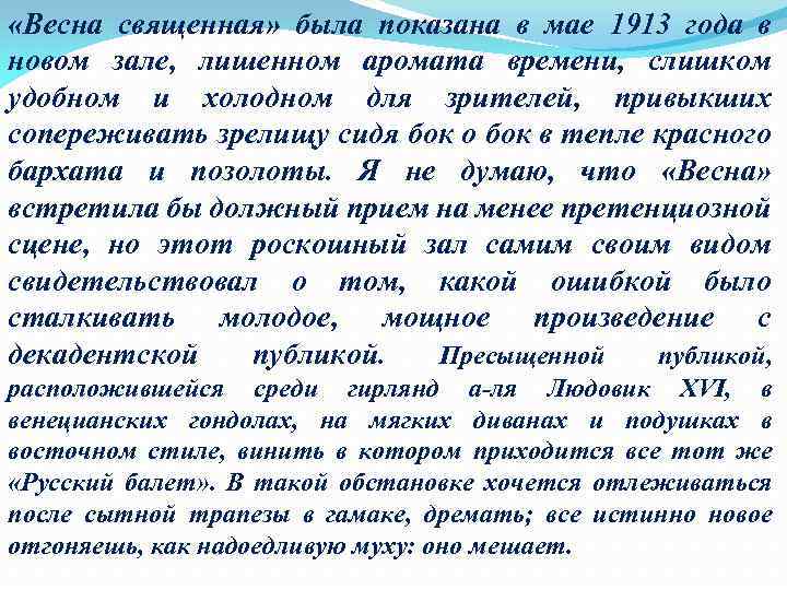  «Весна священная» была показана в мае 1913 года в новом зале, лишенном аромата