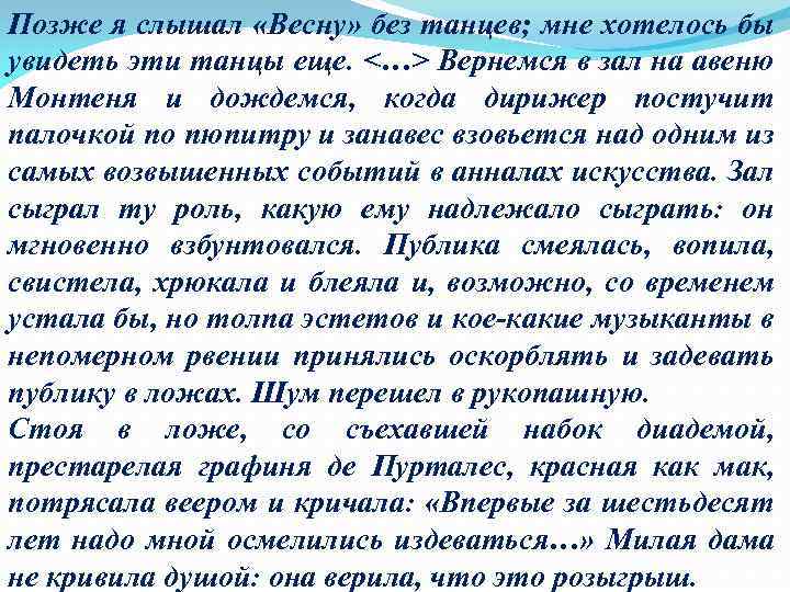 Позже я слышал «Весну» без танцев; мне хотелось бы увидеть эти танцы еще. <…>