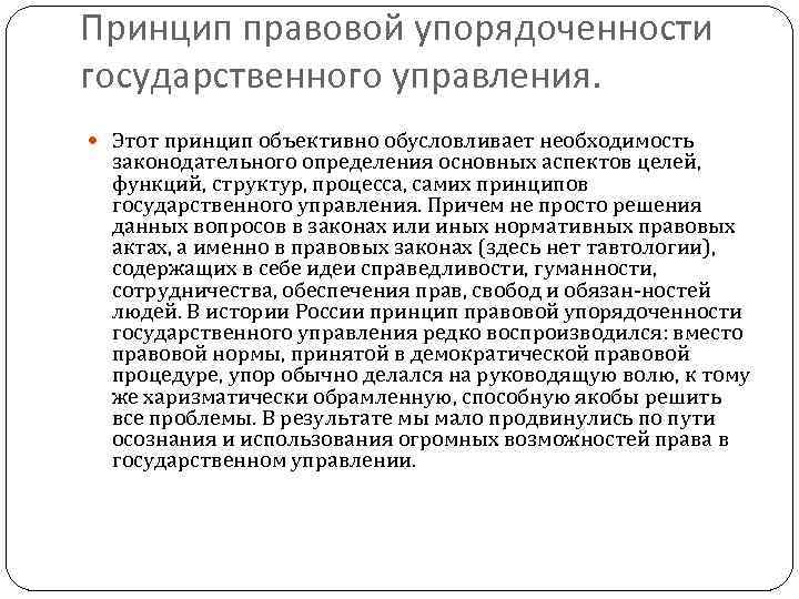 Принцип правовой упорядоченности государственного управления. Этот принцип объективно обусловливает необходимость законодательного определения основных аспектов